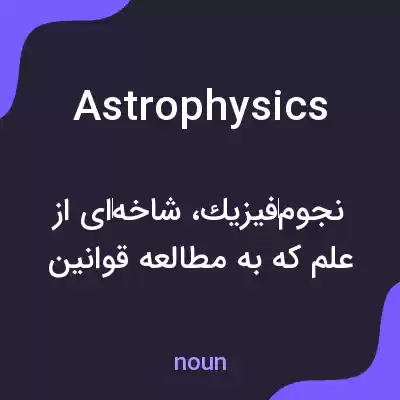 معنی astrophysics به فارسی معنی astrophysics به فارسی