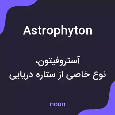 معنی astrophyton به فارسی معنی astrophyton به فارسی