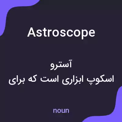 معنی astroscope به فارسی معنی astroscope به فارسی