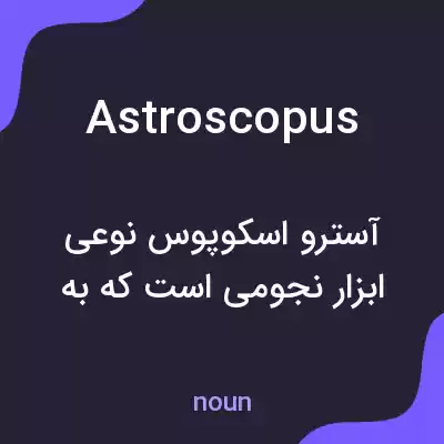معنی astroscopus به فارسی معنی astroscopus به فارسی