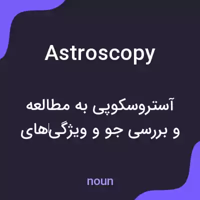 معنی astroscopy به فارسی معنی astroscopy به فارسی