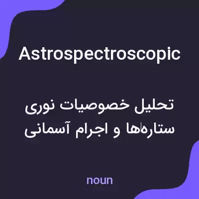معنی astrospectroscopic به فارسی معنی astrospectroscopic به فارسی