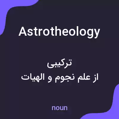 معنی astrotheology به فارسی معنی astrotheology به فارسی