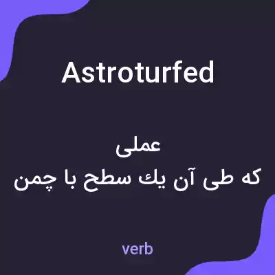 معنی astroturfed به فارسی معنی astroturfed به فارسی