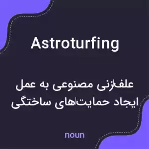 معنی astroturfing به فارسی معنی astroturfing به فارسی