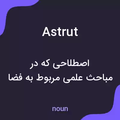 معنی astrut به فارسی معنی astrut به فارسی