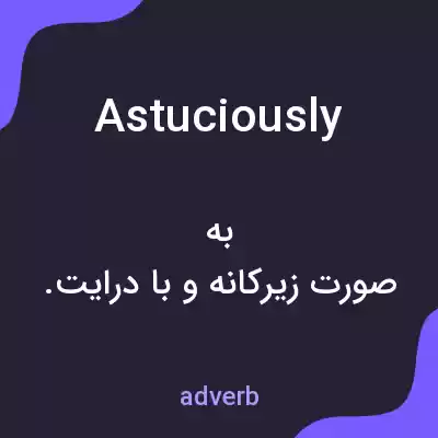 معنی astuciously به فارسی معنی astuciously به فارسی