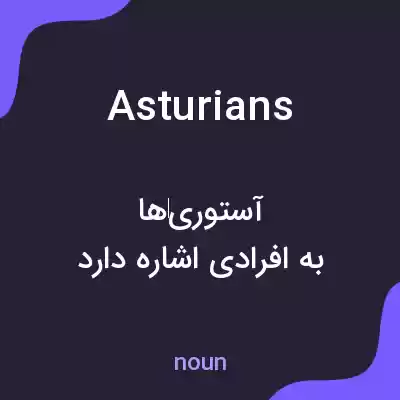 معنی asturians به فارسی