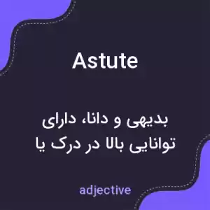 معنی astute به فارسی معنی astute به فارسی