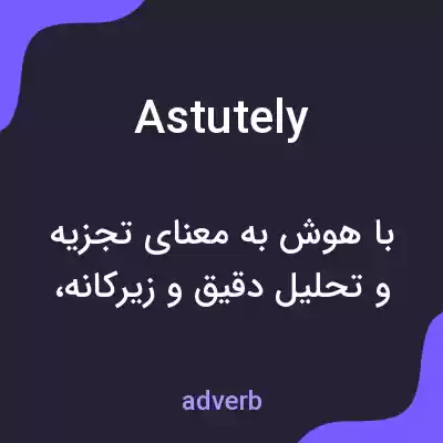 معنی astutely به فارسی معنی astutely به فارسی