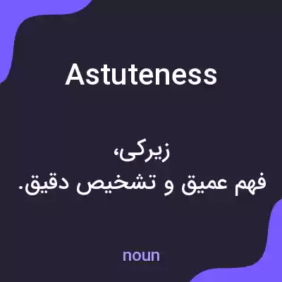 معنی astuteness به فارسی معنی astuteness به فارسی