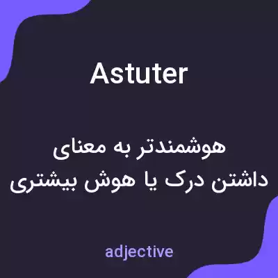 معنی astuter به فارسی