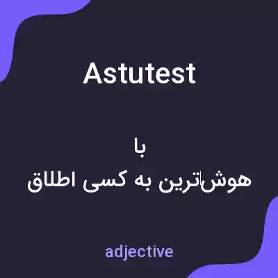 معنی astutest به فارسی
