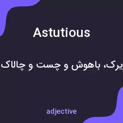 معنی astutious به فارسی معنی astutious به فارسی