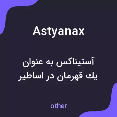 معنی astyanax به فارسی