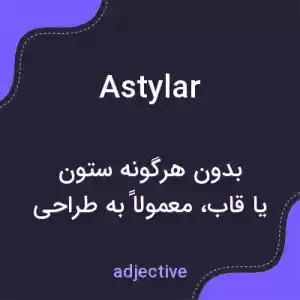 معنی astylar به فارسی معنی astylar به فارسی