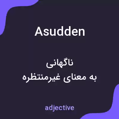 معنی asudden به فارسی معنی asudden به فارسی