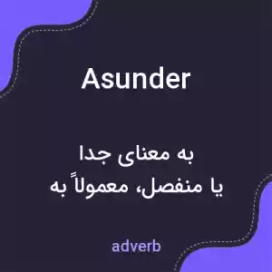 معنی asunder به فارسی معنی asunder به فارسی