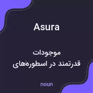 معنی asura به فارسی معنی asura به فارسی