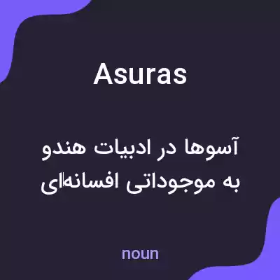 معنی asuras به فارسی معنی asuras به فارسی