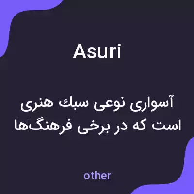 معنی asuri به فارسی معنی asuri به فارسی