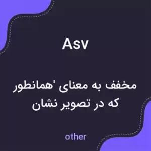معنی asv به فارسی معنی asv به فارسی