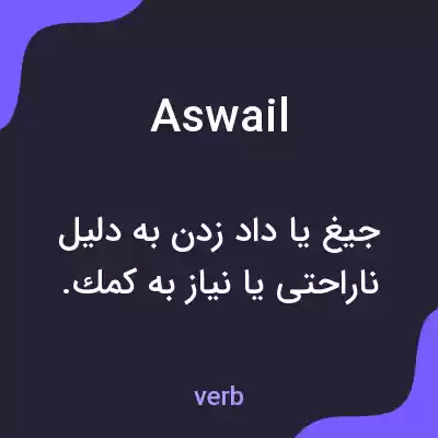 معنی aswail به فارسی معنی aswail به فارسی