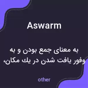 معنی aswarm به فارسی معنی aswarm به فارسی