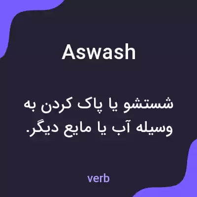 معنی aswash به فارسی معنی aswash به فارسی