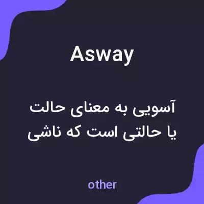 معنی asway به فارسی معنی asway به فارسی