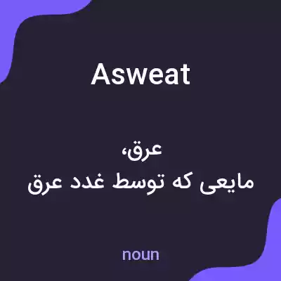 معنی asweat به فارسی معنی asweat به فارسی