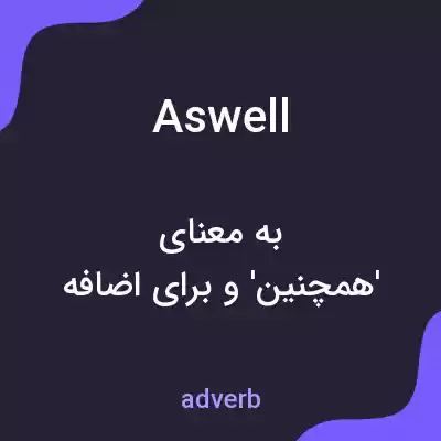 معنی aswell به فارسی معنی aswell به فارسی