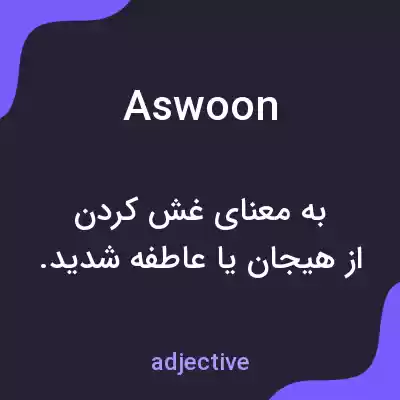 معنی aswoon به فارسی معنی aswoon به فارسی