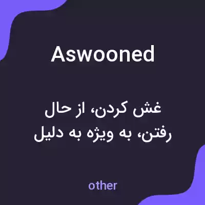 معنی aswooned به فارسی معنی aswooned به فارسی