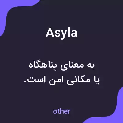 معنی asyla به فارسی معنی asyla به فارسی