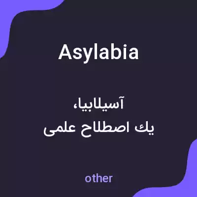 معنی asylabia به فارسی معنی asylabia به فارسی