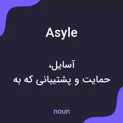 معنی asyle به فارسی معنی asyle به فارسی