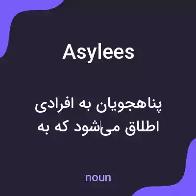 معنی asylees به فارسی