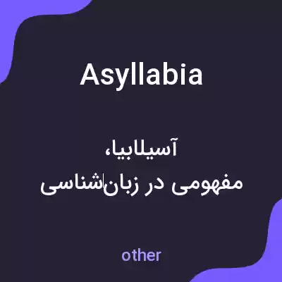 معنی asyllabia به فارسی معنی asyllabia به فارسی