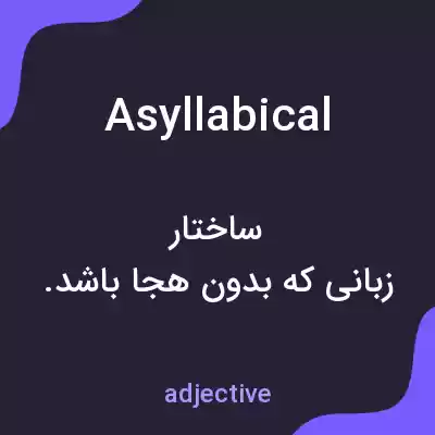 معنی asyllabical به فارسی معنی asyllabical به فارسی