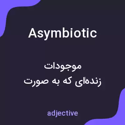 معنی asymbiotic به فارسی معنی asymbiotic به فارسی