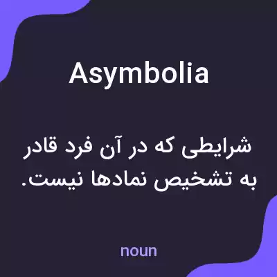 معنی asymbolia به فارسی معنی asymbolia به فارسی