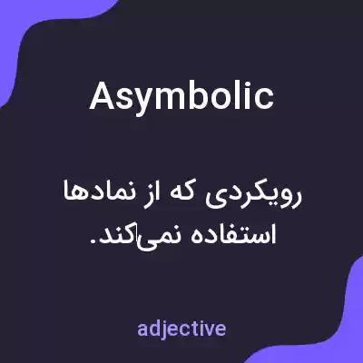معنی asymbolic به فارسی معنی asymbolic به فارسی