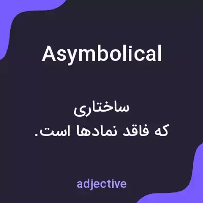 معنی asymbolical به فارسی معنی asymbolical به فارسی