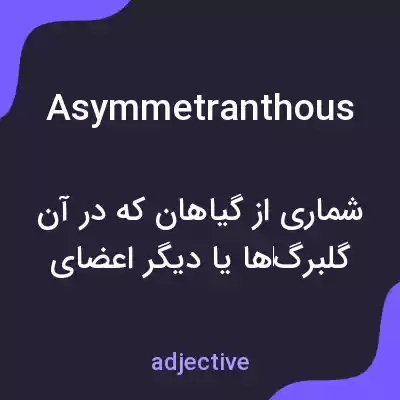 معنی asymmetranthous به فارسی معنی asymmetranthous به فارسی