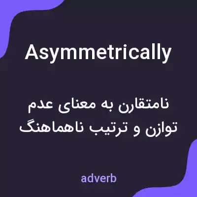 معنی asymmetrically به فارسی معنی asymmetrically به فارسی