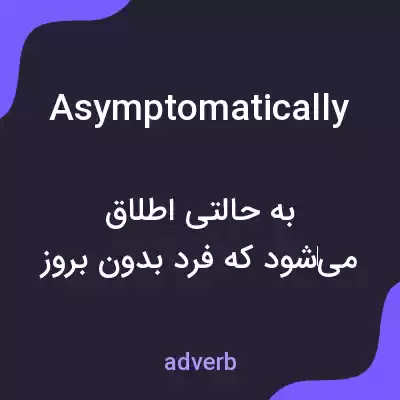 معنی asymptomatically به فارسی
