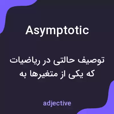 معنی asymptotic به فارسی معنی asymptotic به فارسی