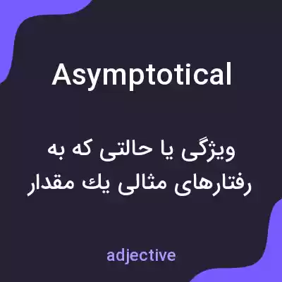 معنی asymptotical به فارسی معنی asymptotical به فارسی