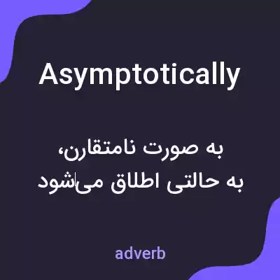 معنی asymptotically به فارسی معنی asymptotically به فارسی